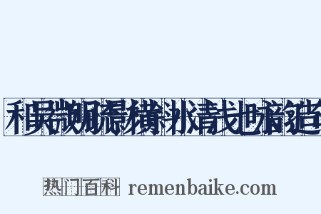 和吴微明疏影横斜水清浅七咏韵造句是什么意思的图片